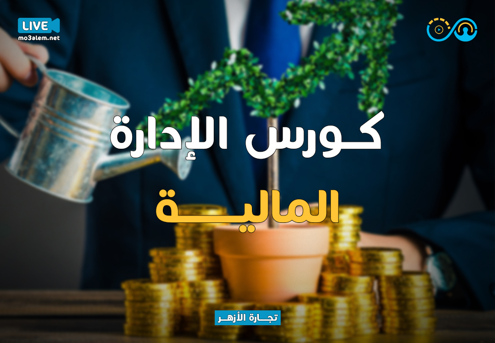 الإدارة المالية